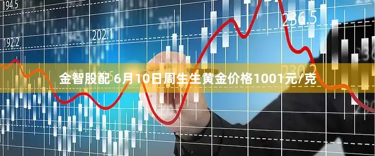 金智股配 6月10日周生生黄金价格1001元/克