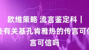 欧维策略 流言鉴定科｜这些有关基孔肯雅热的传言可信吗