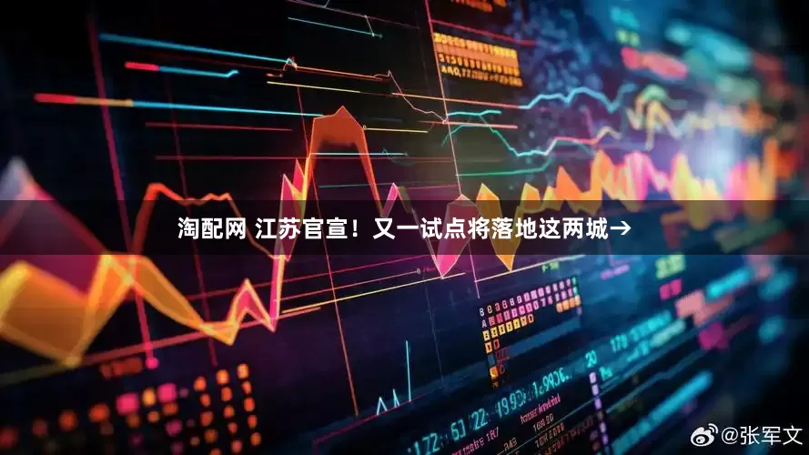 淘配网 江苏官宣！又一试点将落地这两城→