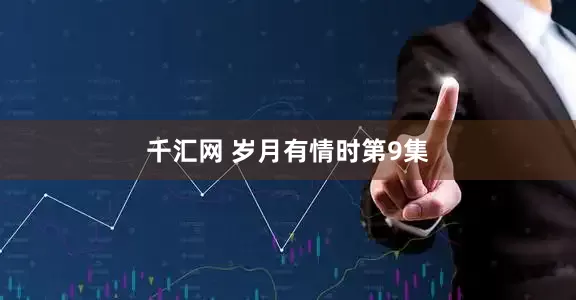 千汇网 岁月有情时第9集