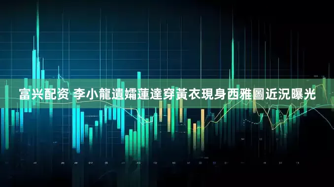 富兴配资 李小龍遺孀蓮達穿黃衣現身西雅圖近況曝光